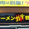 ランオフ。チートデイ。ランチは前橋市の二郎インスパイア「ラーメンガチ野郎」でラーメンを食べた後に、デカ盛りの聖地前橋市の「パンプキン」でカツカレー。食後はマックシェイク。