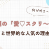 「愛♡スクリーム！」とは？元ネタやメンバー、世界的人気の理由を紹介！