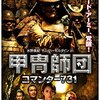 １月 見たかったのに見られなかった作品・アクション、ホラー篇