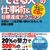 「できる人」の仕事術＆目標達成テクニック／箱田忠昭