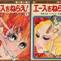 エースをねらえ とは マンガの人気 最新記事を集めました はてな エースをねらえ とは マンガの人気 最新記事を集めました はてな