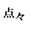 点々