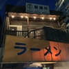ラーメン富士丸 神谷本店