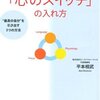 人生がうまくいく「心のスイッチ」の入れ方（平本あきお）