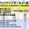 アップアップガールズ(仮) ENDLESS SUMMER in 日比谷野音(9/26)オープニングアクト