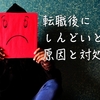 転職後にしんどいと感じる原因と対処法