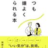 いつも機嫌よくいられる本　岡崎かつひろ 著