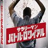 ブラック企業・極「サラリーマン・バトル・ロワイアル」感想（映画）