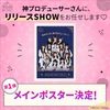 【メインポスター】「AKB48 WORLD」リリースSHOW