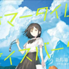 【感想】小説の一口感想まとめ その38