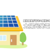 屋根屋の僕が自宅の屋根に取り付けないもの3選。太陽光発電パネル編。