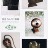 仙台展―鍛金５人の仕事展・晩翠画廊―