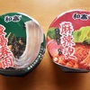 今日のカップ春雨～和寨の酸湯春雨と麻辣烫（ミニ）～