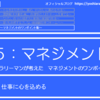 5-025．仕事に心を込める　＝現役サラリーマンが考えたマネジメントのワンポイント集＝