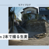 【516話・Leica】Summicron 2本で撮る生麦