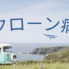 【クローン病】カプセル内視鏡を実施してきました②～あっという間の検査でした～