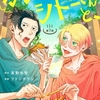 【BL漫画・BLコミックレビュー】カラちゃんとシトーさんと、　７−②