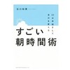 【朝活】朝の習慣に関する本8選Part1