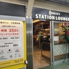 【テレワーク】「ベックスステーションラウンジ東中野店」が開店。1時間250円フリードリンク
