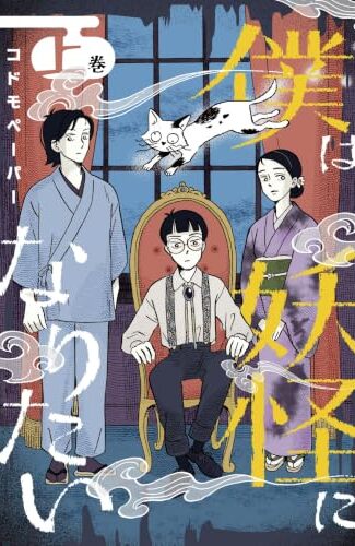 【漫画レビュー/感想/あらすじ】僕は妖怪になりたい 上【コドモペーパー 】