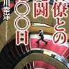 長谷川幸洋『官僚との死闘七〇〇日』
