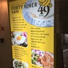 はのさんぽ040 〜FORTY NINER CAFE〜