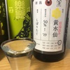 加茂錦 荷札酒 黄水仙（きずいせん） 槽場汲み 純米大吟醸 無濾過生原酒（新潟）