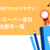 【都道府県一覧】ネットスーパー各社の進出状況 | オニゴー、イトーヨーカドーネットスーパー、ライフネットスーパーなど