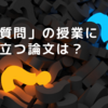 「質問」の授業に役立つ論文は？