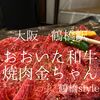 大阪府大阪市　おおいた和牛焼肉金ちゃん　大分のファンになるのは避けられない運命