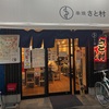 さと村（お花茶屋）