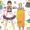 【BL漫画・BLコミックレビュー】乙女心に恋心【単行本 分冊版】3