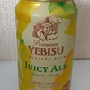 ヱビス ジューシーエール