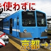 【新幹線なら20分】京都→米原をJR禁止で移動！ 一体何時間かかる？
