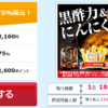 【75%現金還元】1600円（1440マイル）「熟成黒酢にんにく」のお試しキャンペーン【ハピタス】