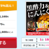 【75%現金還元】1600円（1440マイル）「熟成黒酢にんにく」のお試しキャンペーン【ハピタス】