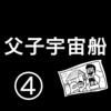 【SF短編漫画】父子宇宙船④