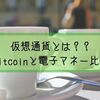 仮想通貨とはなにか。Bitcoinと電子マネーの比較