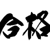 2級小型船舶操縦士免許　結果発表