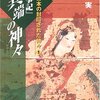  古事記のミソジニー 「『古事記』異端の神々 (太古日本の封印された神々)／原田実」