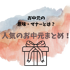 お中元の意味・マナーとは？人気の「お中元」まとめ！