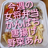 今週の女将弁当は、かんぱちの唐揚げ野菜あんかけ弁当です！