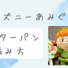 【編み図】ピーターパン編みぐるみ編み方　あみぐるみが編みたくなる糸！