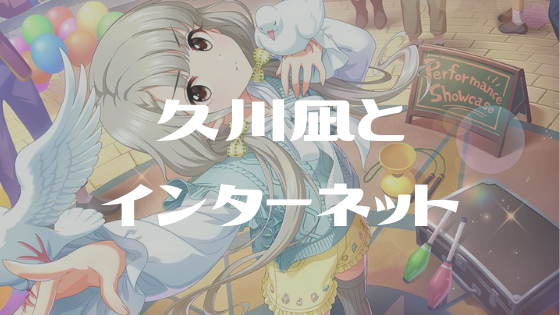 デレマス 久川凪とインターネット セリフまとめ 日々を織る デレマス 久川凪とインターネット セリフまとめ 日々を織る