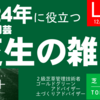 2024年に役立つ家庭園芸芝生の雑学　YouTubeライブ配信