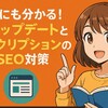 【ブログ】初心者にも分かる！コアアップデートとディスクリプションの関係とSEO対策