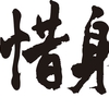 独断真正映画人定義