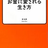 お金に愛される生き方