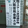 大阪マスターズと大阪国際招待予選