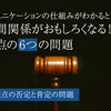 コミュニケーションの仕組みがわかると人間関係がおもしろくなる！観点の6つの問題　5.観点の否定と肯定の問題